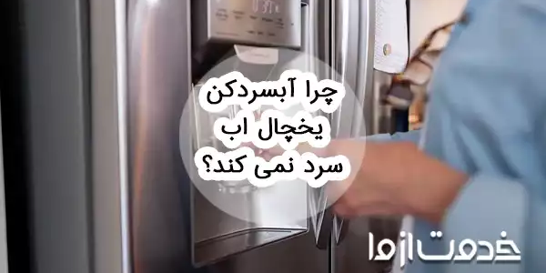 چرا آبسردکن یخچال آب را سرد نمی‌کند؟