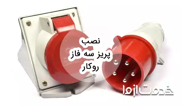 آموزش نصب پریز سه فاز روکار
