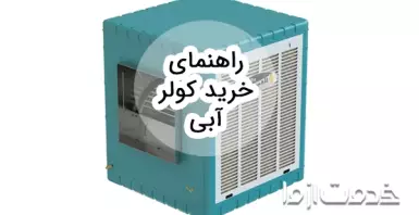 راهنمای خرید کولر آبی