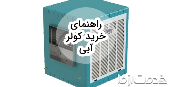 راهنمای خرید کولر آبی