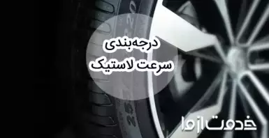 انواع درجه بندی سرعت لاستیک