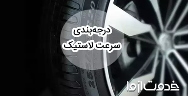 انواع درجه بندی سرعت لاستیک