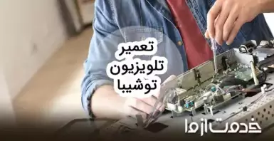 تعمیرات تلویزیون توشیبا
