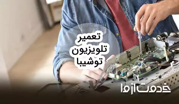 تعمیرات تلویزیون توشیبا