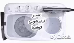 تعمیر ماشین لباسشویی توشیبا