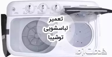 تعمیر ماشین لباسشویی توشیبا