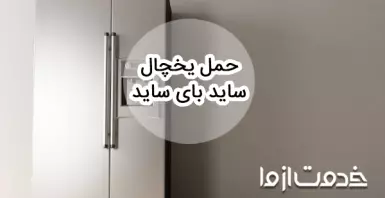 جابجایی و حمل یخچال ساید از راه پله