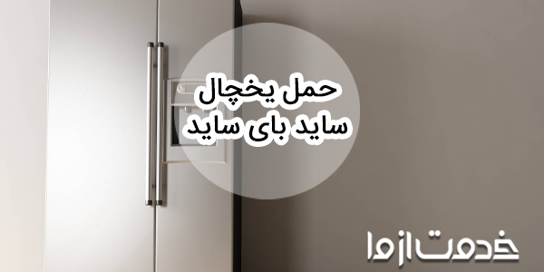 جابجایی و حمل یخچال ساید از راه پله