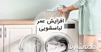 راهکارهای افزایش عمر لباسشویی