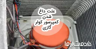 علت داغ شدن کمپرسور کولر گازی چیست؟