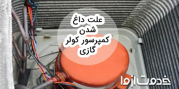 علت داغ شدن کمپرسور کولر گازی چیست؟