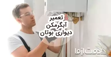 سرویس و تعمیر آبگرمکن دیواری بوتان