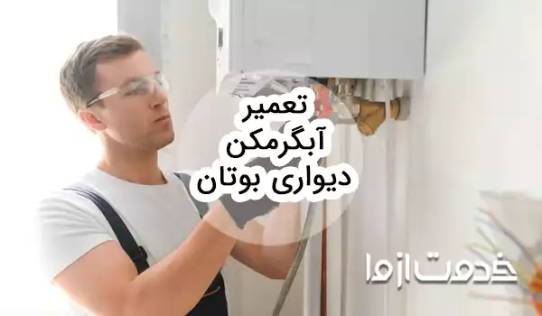 سرویس و تعمیر آبگرمکن دیواری بوتان