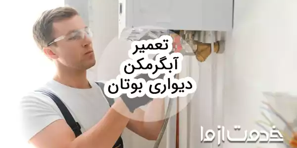 سرویس و تعمیر آبگرمکن دیواری بوتان