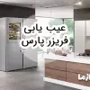 عیب یابی فریزر پارس
