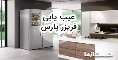 عیب یابی فریزر پارس