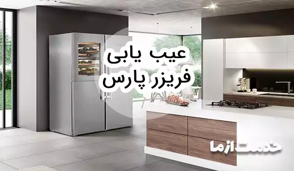 عیب یابی فریزر پارس