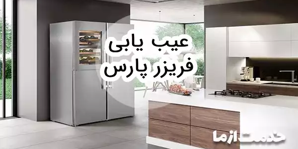 عیب یابی فریزر پارس