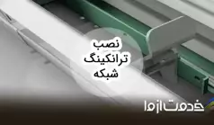 آموزش نصب ترانکینگ شبکه