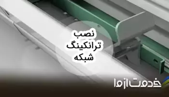 آموزش نصب ترانکینگ شبکه