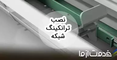 آموزش نصب ترانکینگ شبکه