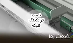 آموزش نصب ترانکینگ شبکه