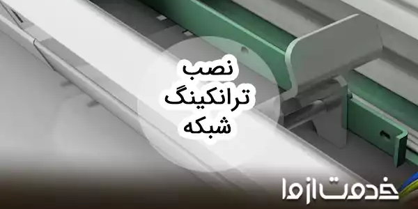 آموزش نصب ترانکینگ شبکه