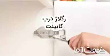آموزش رگلاژ درب کابینت