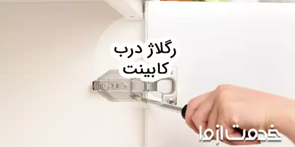 آموزش رگلاژ درب کابینت