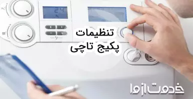 تنظیمات پکیج تاچی (مدل اسمارت و اکو)