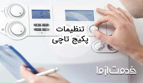 تنظیمات پکیج تاچی (مدل اسمارت و اکو)