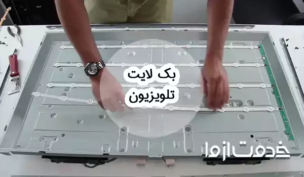 تعمیر بک لایت تلویزیون