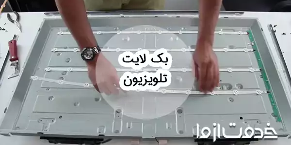 تعمیر بک لایت تلویزیون
