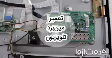 علت خرابی و تعمیر مین برد تلویزیون