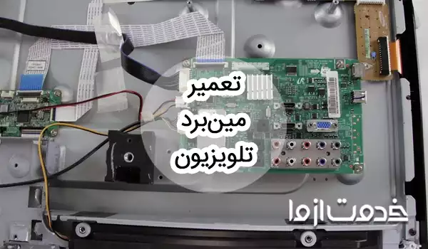 علت خرابی و تعمیر مین برد تلویزیون