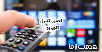 تعمیر کنترل تلویزیون و علل خرابی آن