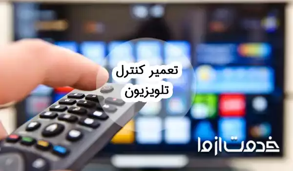 تعمیر کنترل تلویزیون و علل خرابی آن