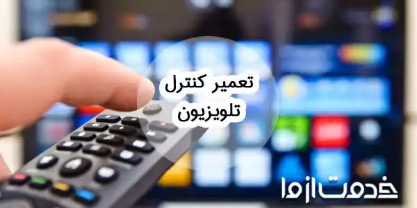 تعمیر کنترل تلویزیون و علل خرابی آن