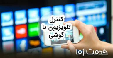 کنترل تلویزیون با گوشی