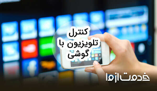 کنترل تلویزیون با گوشی
