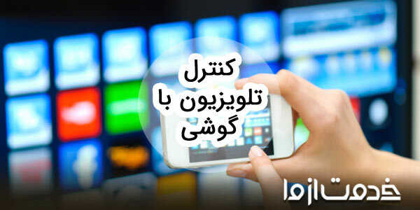 کنترل تلویزیون با گوشی