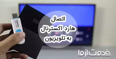 اتصال هارد اکسترنال به تلویزیون