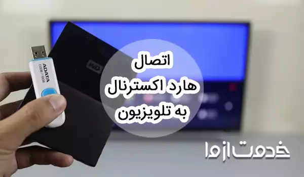 اتصال هارد اکسترنال به تلویزیون