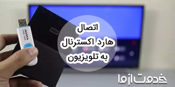 اتصال هارد اکسترنال به تلویزیون