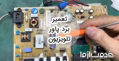 عیب‌یابی و تعمیر برد پاور تلویزیون