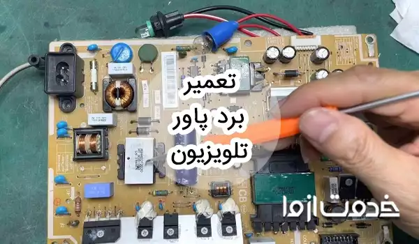 عیبیابی و تعمیر برد پاور تلویزیون