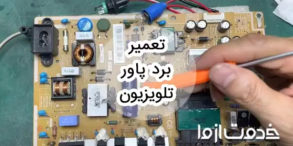 عیب‌یابی و تعمیر برد پاور تلویزیون