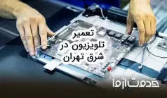 تعمیرات تلویزیون در شرق تهران