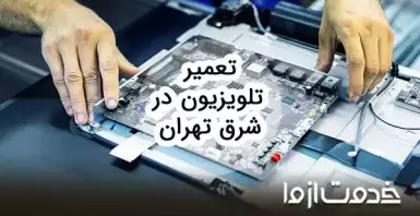 تعمیرات تلویزیون در شرق تهران