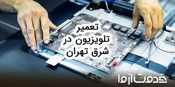 تعمیرات تلویزیون در شرق تهران